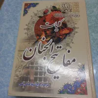 کتاب مفاتیح الجنان