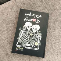 کتاب من به امید دل بستم اثر لان کالی هستش