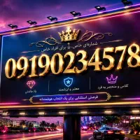 فروش خط رند تهران ۰۹۱۹