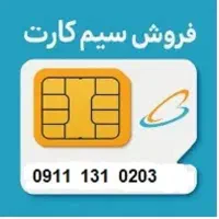 فروش   سیم کارت  با شماره رند 09111310203