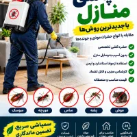 خدمات سمپاشی منازل و ادارات،ویلا.باغات.