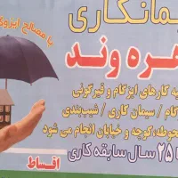 زهره وند آسفالت نصب ایزوگام سیمان کاری شبی بندی