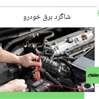 شاگرد برق خودرو وتنظیم موتور، در خدمتیم