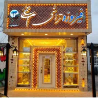 فروش مغازه ومنزل شهر فیروزه مناسب طلاوفیروزه