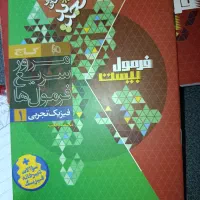 فرمول بیست فیزیک دهم|کتاب و مجله آموزشی|خوی, |دیوار