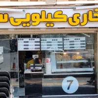 کارگرساده سوخاری کیلویی