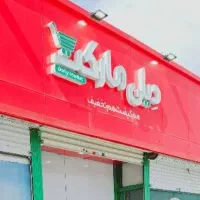 استخدام سفیر/پیک فروشگاه‌ زنجیره‌ای دیلی‌مارکت