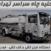 خدمات لوله بازکنی و تخلیه چاه (شبانه‌روزی - فوری)