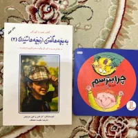 کناب چرا بترسم و کتاب به بچه هاگفتن، ازبچه هاشنیدن