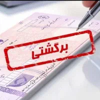 رفع سو اثر برگشتی بدون اصل چک