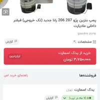 پمپ بنزین پژو۲۰۶/۲۰۷/رانا تک لوله ماد پارت|قطعات یدکی و لوازم جانبی|تهران, نیروی هوایی (پیروزی)|دیوار