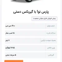 فروش حواله پارس نوا گیربکس دنده ای