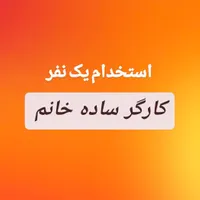 استخدام یک نفر کارگر ساده خانم