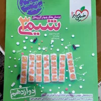 کتاب های کمک درسی شیمی/رشته ریاضی/ زیر قیمت