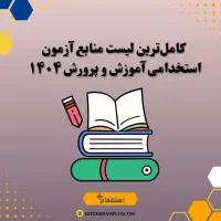 نمونه سوالات آزمون سرایداری آموزش پرورش