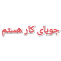 جویای کار شیفت شب هستم