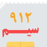 خط ۰۹۱۲