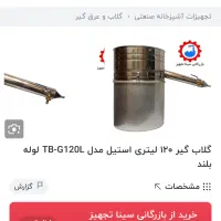 گلاب گیر۱۲۰لیتری