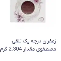 زعفران اعلاء مصطفوی دومثقال به قیمت یک مثقال|خوردنی و آشامیدنی|مشهد, کوه سنگی|دیوار