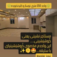 رهن-واحد150متری-نوساز-کلیدنخورده-آقاسیدعبدال