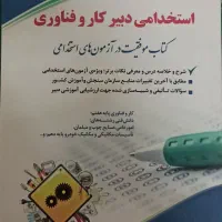 کتاب آزمون استخدامی آموزش و پرورش