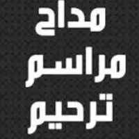 مداح مداحی ختم تمام نقاط