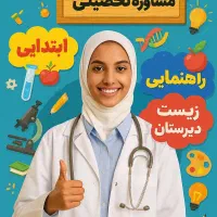 مشاوره تحصیلی و تدریس توسط دانشجو پزشکی