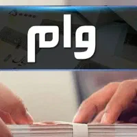 ووام۳ساله