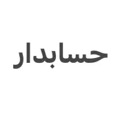 استخدام حسابدار در فروشگاه