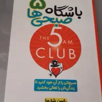 کتاب باشگاه ۵ صبحی ها