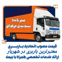 باربری شهریار وائین حمل ونقل اثاثیه اسباب کشی منزل|خدمات حمل و نقل|شهریار, شهریار|دیوار