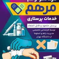 خدمات پرستاری،تریقات،درمانگر زخم