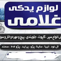 لوازم یدکی غلامی