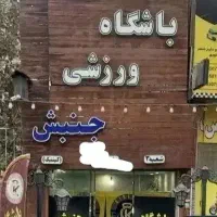 مغازه باشگاه ۲۰۰ متری بر خیابان اصلی انواع مشاغل