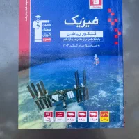 کتاب تست فیزیک کنکور ریاضی جامع قلمچی