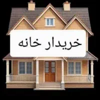 خریدار-کلنگی-خانه-به-قیمت-1-ملیارد-300