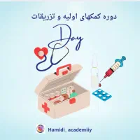 آموزش کمک های اولیه وامدادی نجات