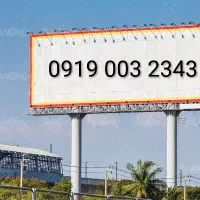 خط رند 919 بسیار خاص
