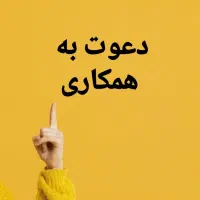 دعوت به همکاری