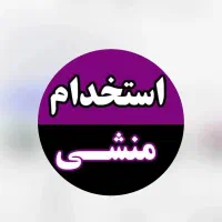 منشی موسسه آموزشی علمی