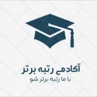 آکادمی رتبه برتر/مشاور و برنامه ریز تحصیلی آنلاین