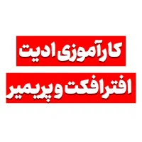 جذب کارآموزی ادیت ویدیو و جلوه های ویژه