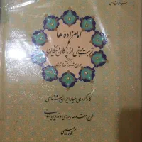 امامزاده‌ها و تربت برخی پاکان و نیکان