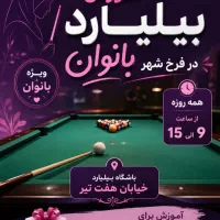 آموزش رایگان بیلیارد .