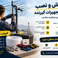 فروش، نصب و تنظیم آنتن و تجهیزات گیرنده