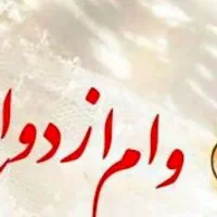 فروش نقدی ۶۰۰ میلیون تومان وام ازدواج