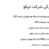 تولید کننده دستگاه های فتوتراپی (درمان زردی نوزاد)