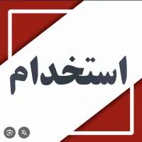 نیازمند خانوم جهت کار در فروشگاه متاهل