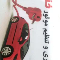 برقکاری خودرو