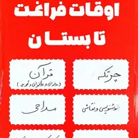 اوقات فراغت تابستان درآموزشگاه فنی وحرفه ای راهکار